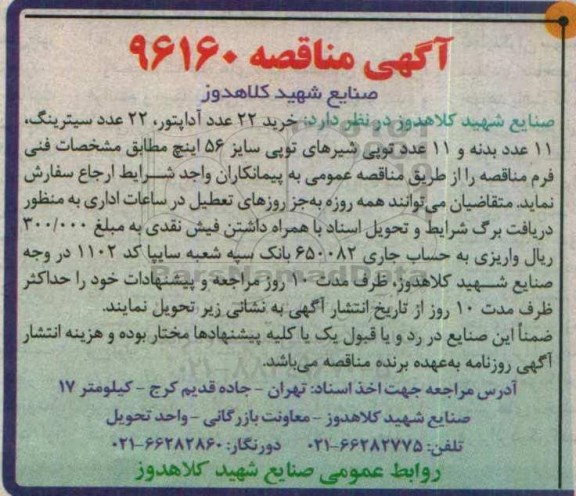 آگهی مناقصه، مناقصه خرید 22 عدد آداپتور، 22 عدد سیترینگ، 11 عدد بدنه و 11 عدد توپی شیرهای ...