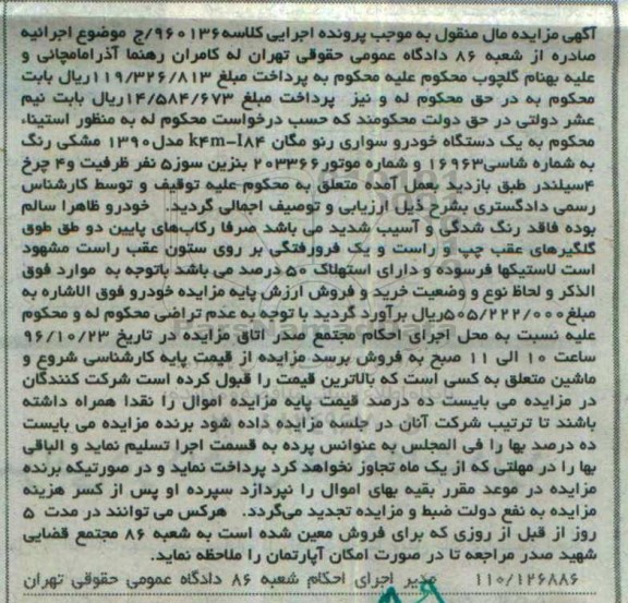 آگهی مزایده, مزایده یک دستگاه خودرو سواری رنو مگان