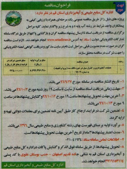 مناقصه,فراخوان مناقصه عملیات آبخیزداری و کنترل سیل ... نوبت دوم