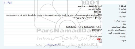 مناقصه عمومی , مناقصه عمومی مطالعه و شناسایی مشترکین طرح TOU 