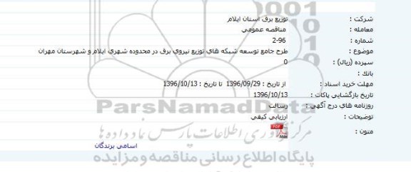 مناقصه , مناقصه طرح جامع توسعه شبکه های توزیع نیروی 