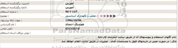 استعلام ,استعلام تعمیر و نگهداری آسانسور