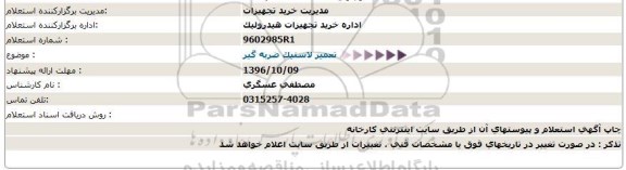 استعلام ,استعلام تعمیر لاستیک ضربه گیر