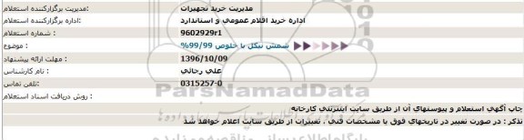 استعلام ,استعلام شمش نیکل