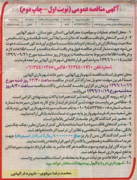 مناقصه عمومی, مناقصه زیرسازی و آسفالت 96.09.30... نوبت اول ـ چاپ دوم
