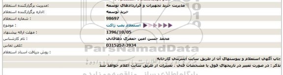 استعلام ,استعلام پمپ ژاکت