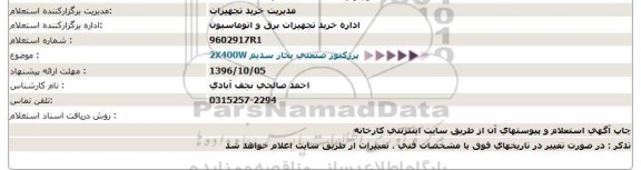 استعلام,استعلام پرژکتور صنعتی بخار سدیم