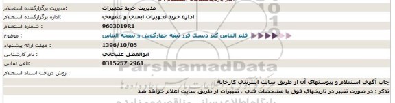 استعلام,استعلام قلم الماس گیر