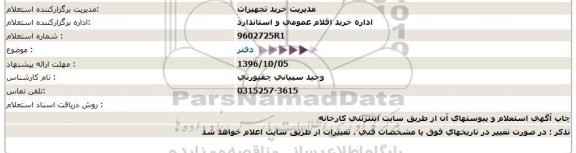 استعلام,استعلام دفتر