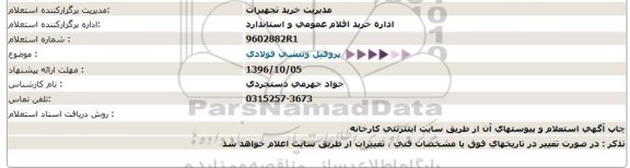 استعلام , استعلام پروفیل و نبشی فولادی