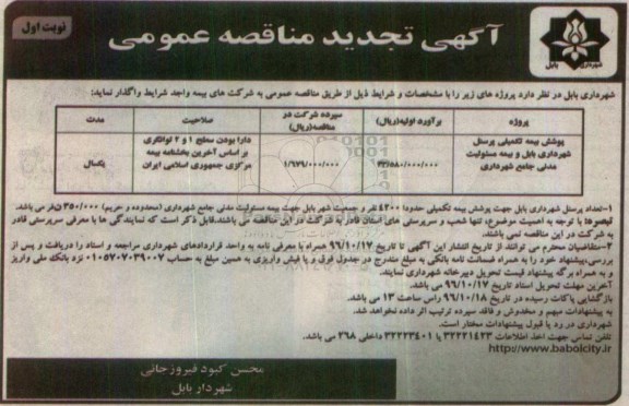 مناقصه عمومی, تجدید مناقصه پوشش بیمه تکمیلی پرسنل و بیمه مسولیت مدنی 