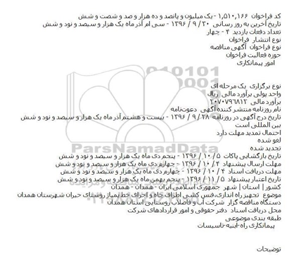 مناقصه تجهیز راه اندازی٬فنس کشی اطراف چاه