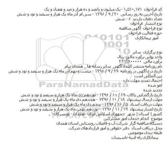 اگهی مناقصه , مناقصه خدمات امور مشترکین  