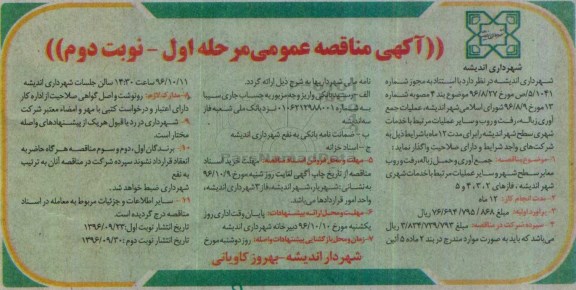 مناقصه ,مناقصه عملیات جمع آوری زباله ، رفت و روب ... مرحله اول ـ نوبت دوم