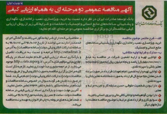 آگهی مناقصه عمومی, مناقصه خرید، ویژه سازی، نصب، راه اندازی، نگهداری و پشتیبانی سامانه های منابع انسانی و لجستیک 
