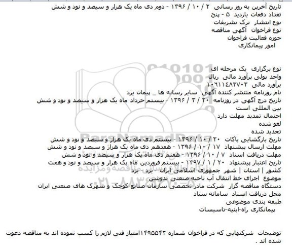 فراخوان مناقصه , فراخوان مناقصه اجرای خط انتقال آب 
