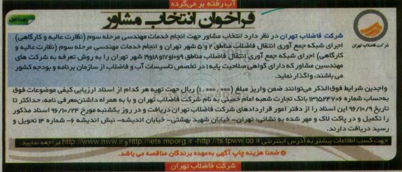 فراخوان انتخاب مشاور, فراخوان انتخاب مشاور جهت انجام خدمات مهندسی مرحله سوم