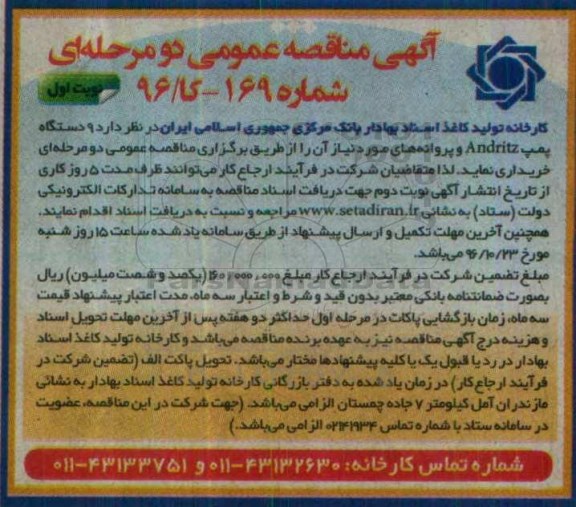 آگهی مناقصه عمومی, مناقصه خرید  9 دستگاه پمپ Andritz و پروانه های مورد نیاز