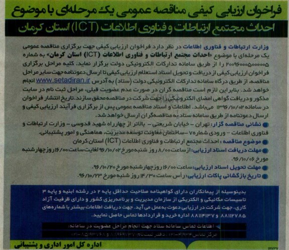 فراخوان ارزیابی کیفی مناقصه عمومی, فراخوان احداث مجتمع ارتباطات و فناوری اطلاعات