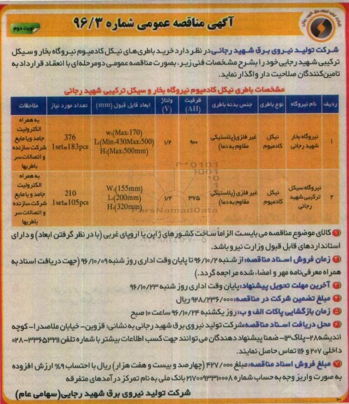 آگهی مناقصه عمومی ، مناقصه خرید باطری های نیکل کادمیوم نیروگاه بخار- نوبت دوم 