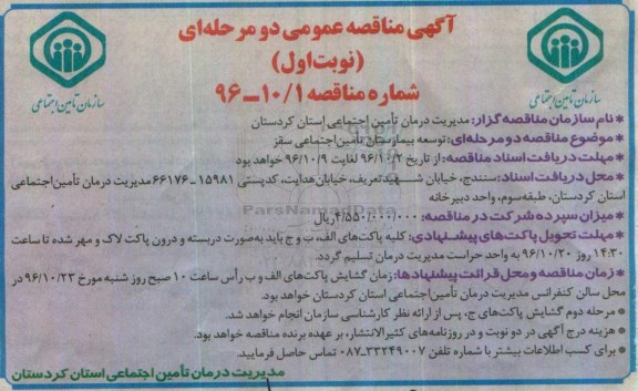 مناقصه,مناقصه توسعه بیمارستان ....