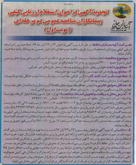 تجدید آگهی فراخوان استعلام ارزیابی کیفی, فراخوان  انجام عملیات سفت کاری و ...تجدید