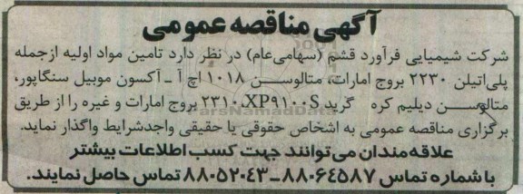 آگهی مناقصه عمومی, مناقصه  تامین مواد اولیه از جمله پلی اتیلن 2230 بروج امارات، متالوسن 1018 اچ آ و ...