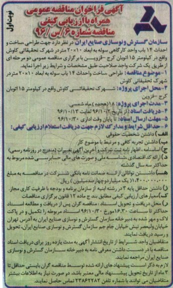 مناقصه ,فراخوان مناقصه طراحی، ساخت و احداث 14 باب واحد کارگاهی سوله ...