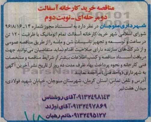 مناقصه,مناقصه خرید کارخانه آسفالت ... نوبت دوم