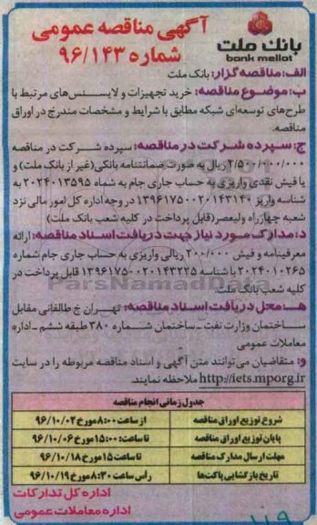 مناقصه, مناقصه خرید تجهیزات و لایسنس های مرتبط ...