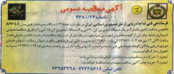 آگهی مناقصه عمومی , مناقصه تعداد 14 دستگاه پمپ فشار قوی مدل App3.5 دانفوس...