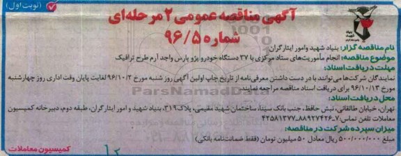 مناقصه,مناقصه انجام ماموریت های ستاد مرکزی با 37 دستگاه خودرو ...
