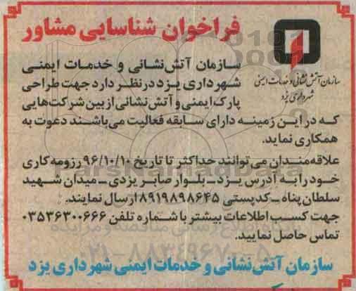 فراخوان,فراخوان شناسایی مشاور جهت طراحی پارک ایمنی و آتش نشانی 