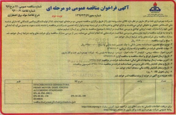 مناقصه,مناقصه  SYNCHRONOOUS GENERATORS - نوبت دوم
