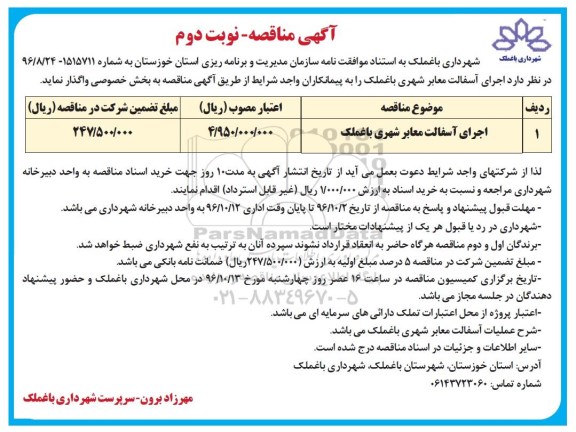 مناقصه ,مناقصه اجرای آسفالت معابر شهری ... نوبت دوم