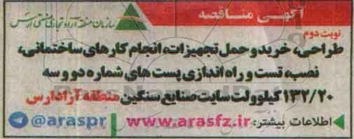 مناقصه,مناقصه طراحی، خرید و حمل تجهیزات، انجام کارهای ساختمانی ... نوبت دوم