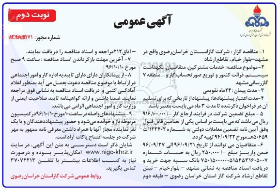 آگهی عمومی , مناقصه خدمات مشترکین ، متقاضیان ، نگهداشت سیستم ، خدمات قرائت کنتور و ... (نوبت دوم)