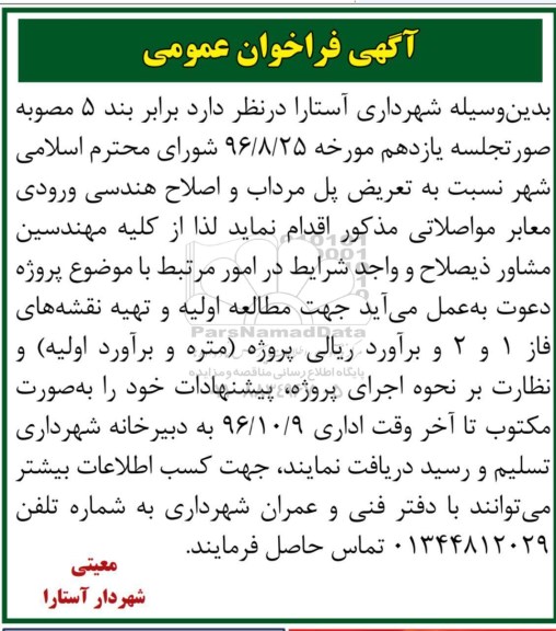 آگهی فراخوان عمومی ،آگهی فراخوان عمومی  تعریض پل مرداب و اصلاح هندسی ورودی معابر 