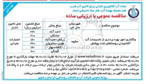 مناقصه,مناقصه واگذاری امور بهره برداری از تاسیسات آب آشامیدنی ...