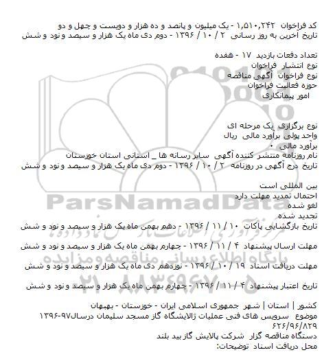 مناقصه, سرویس های فنی عملیات پالایشگاه گاز مسجد سلیمان 