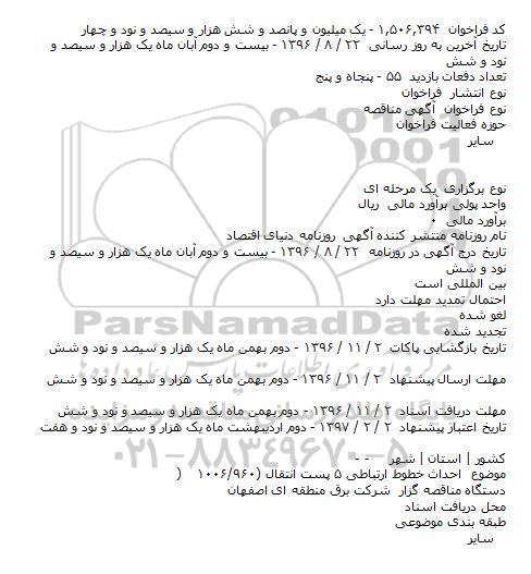 مناقصه, مناقصه احداث خطوط ارتباطی ۵ پست انتقال