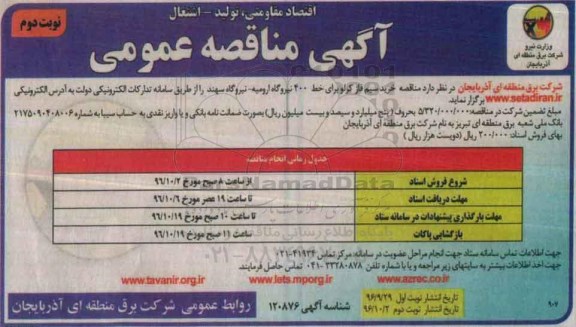 آگهی مناقصه عمومی , مناقصه خرید سیم فاز کرلو نوبت دوم 