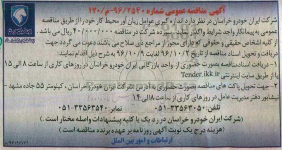 آگهی مناقصه عمومی، مناقصه اندازه گیری عوامل زیان آور محیط کار