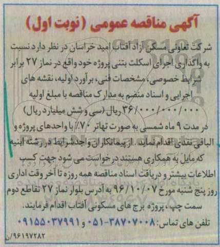 آگهی مناقصه عمومی، مناقصه واگذاری اجرای اسکلت بتنی