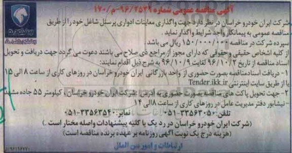آگهی مناقصه عمومی، مناقصه واگذاری معاینات ادواری پرسنل 