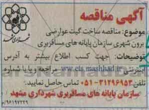 آگهی مناقصه، مناقصه ساخت گیت عوارضی برون شهری 
