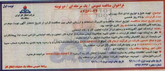 فراخوان مناقصه عمومی، مناقصه تهیه، طبخ و توزیع غذای تنگ پیرزال