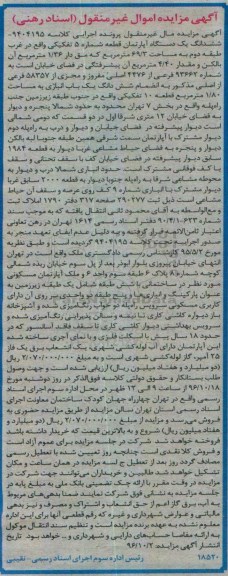 مزایده,مزایده ششدانگ آپارتمان شماره 5 تفکیکی 