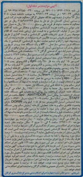 آگهی مزایده، مزایده دستگاه فریزر بستنی ساز، دستگاه جت پرینتر تاریخ زن...