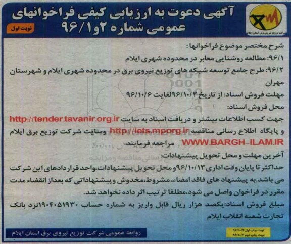 مناقصه, مناقصه مطالعه روشنایی معابر ...